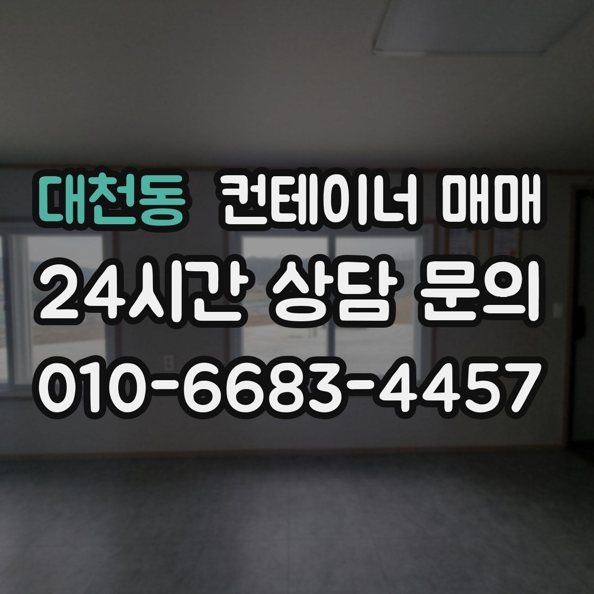 대천동 컨테이너 매매