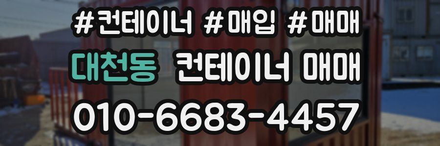 대천동 컨테이너 매매