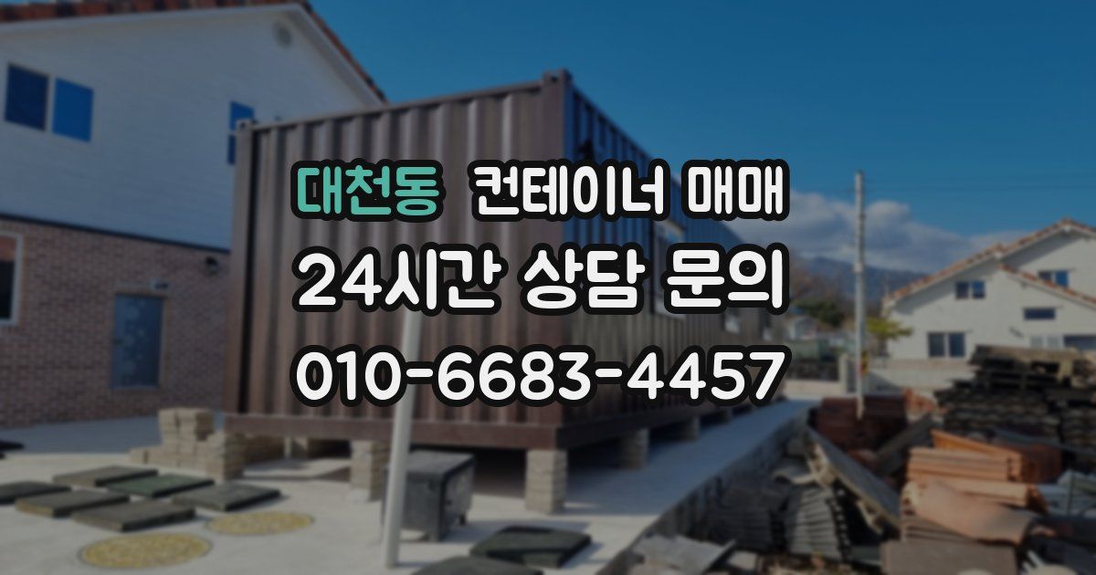 대천동 컨테이너 매매