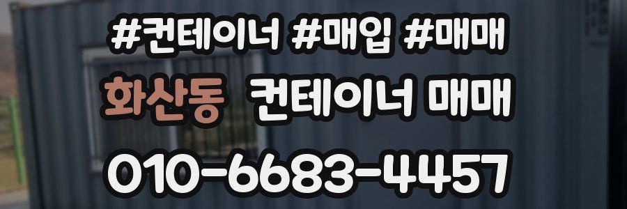 화산동 컨테이너 매매