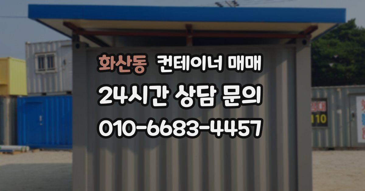 화산동 컨테이너 매매