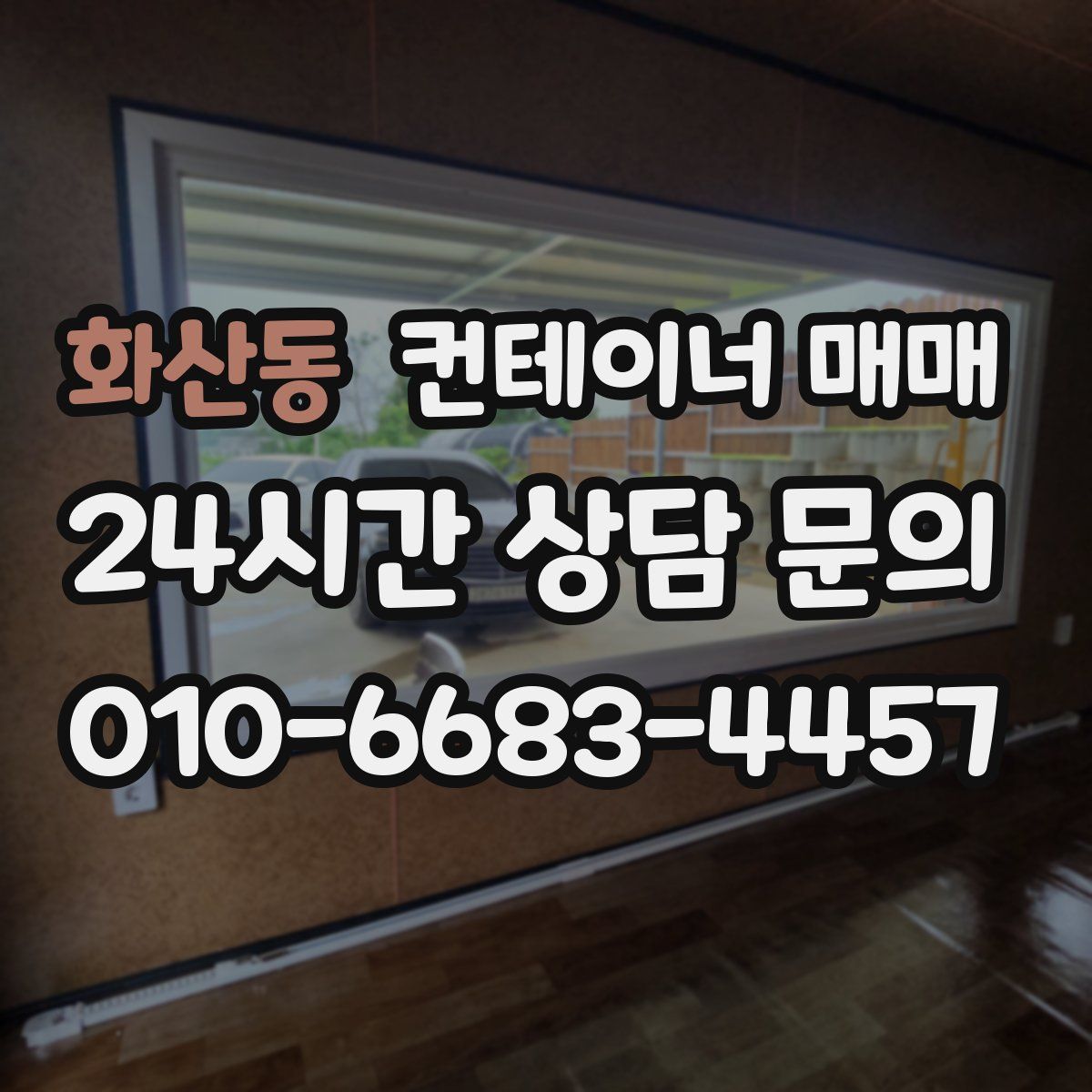 화산동 컨테이너 매매