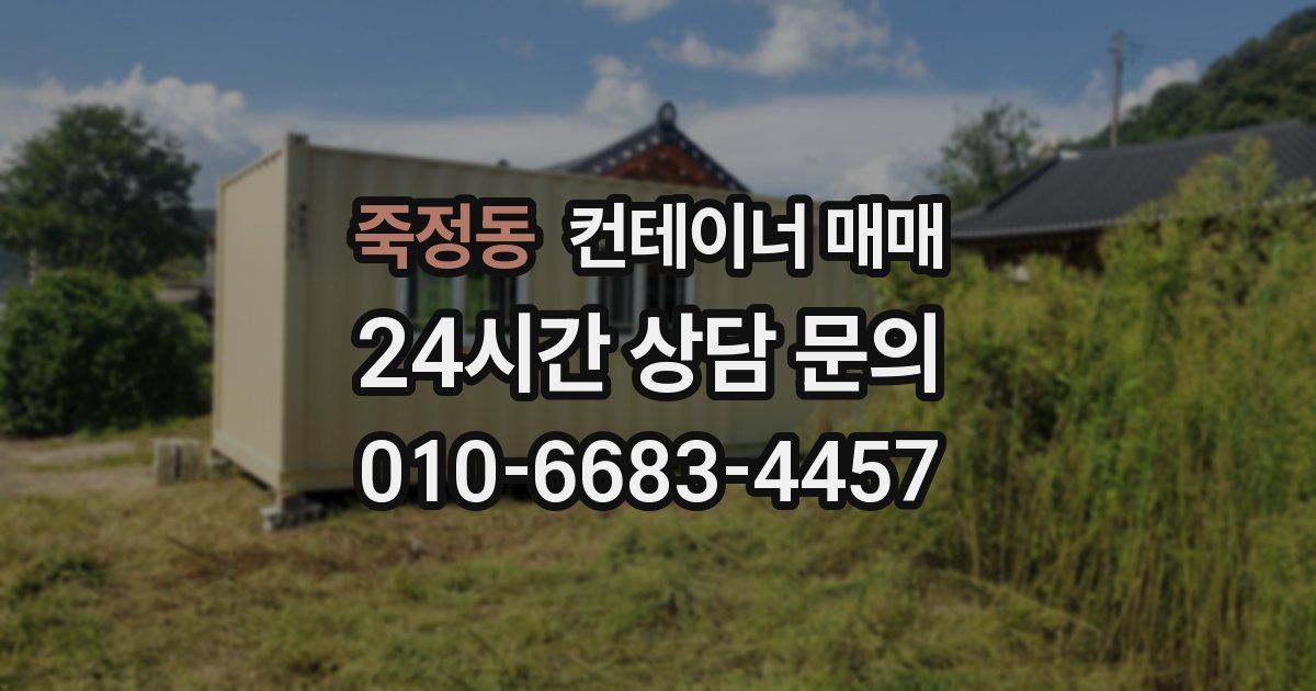 죽정동 컨테이너 매매