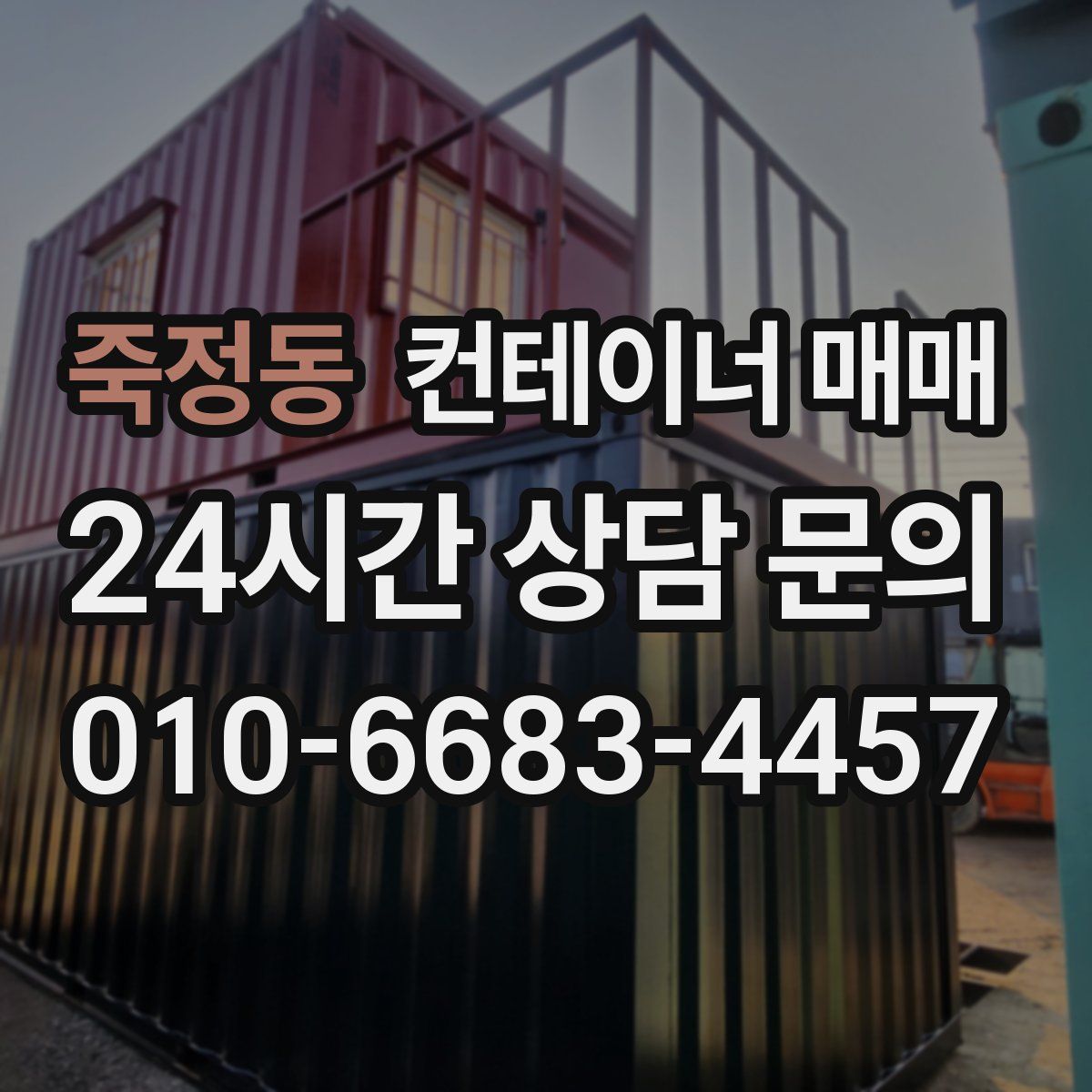 죽정동 컨테이너 매매