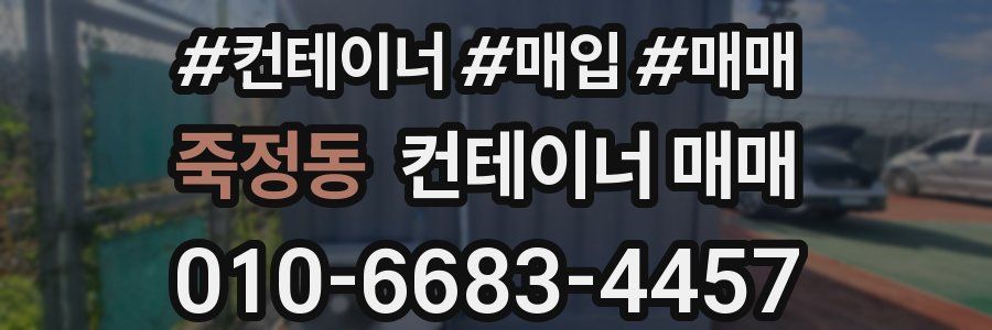 죽정동 컨테이너 매매