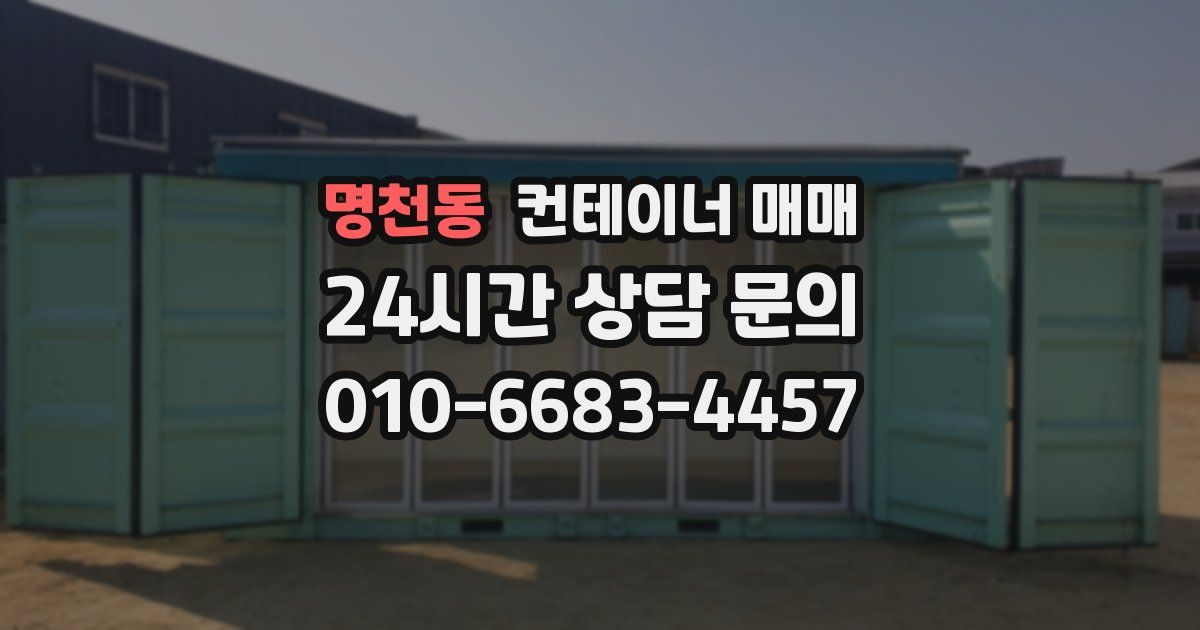 명천동 컨테이너 매매