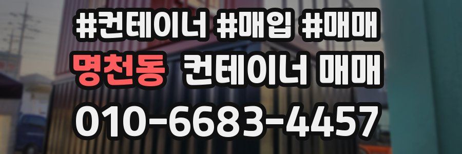 명천동 컨테이너 매매