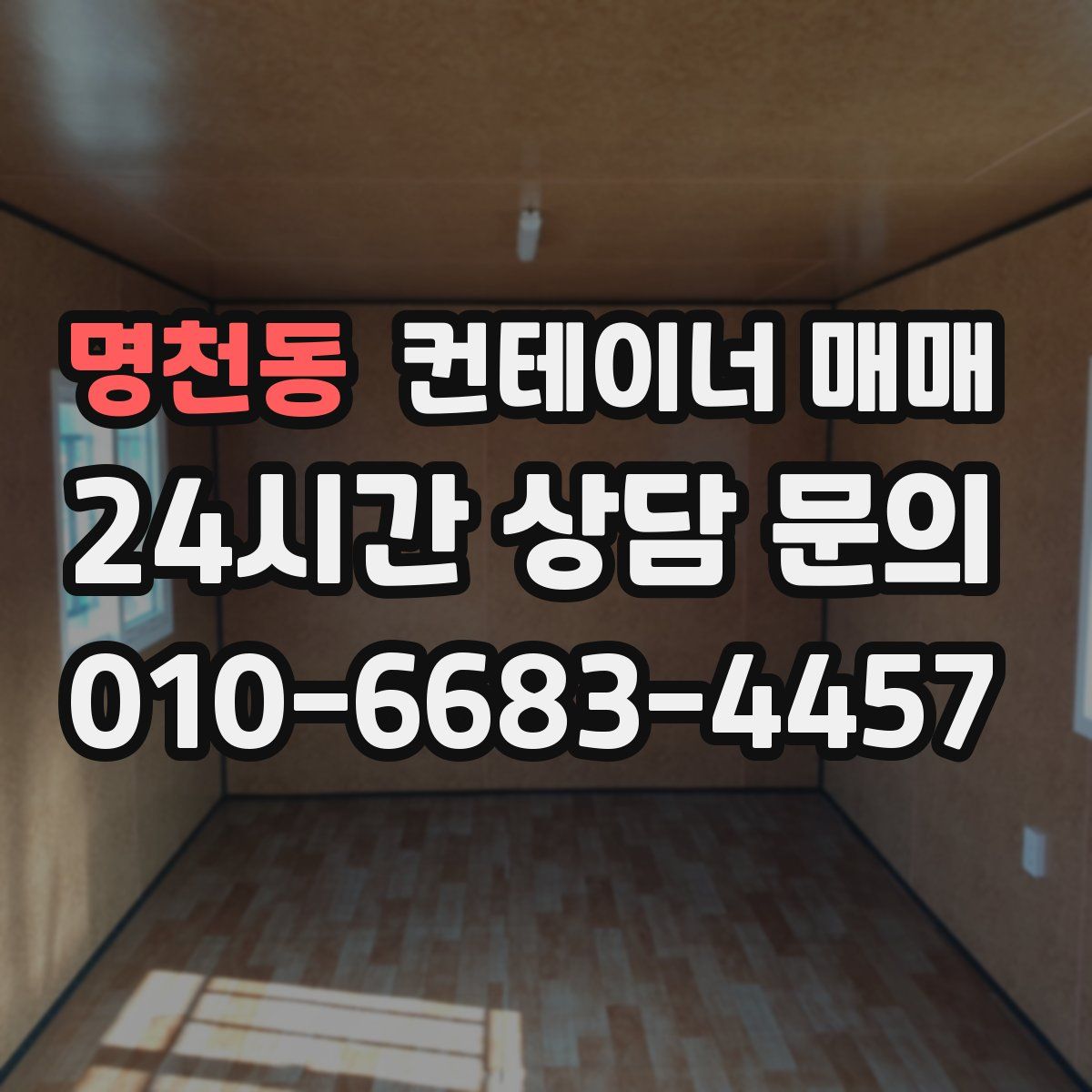 명천동 컨테이너 매매