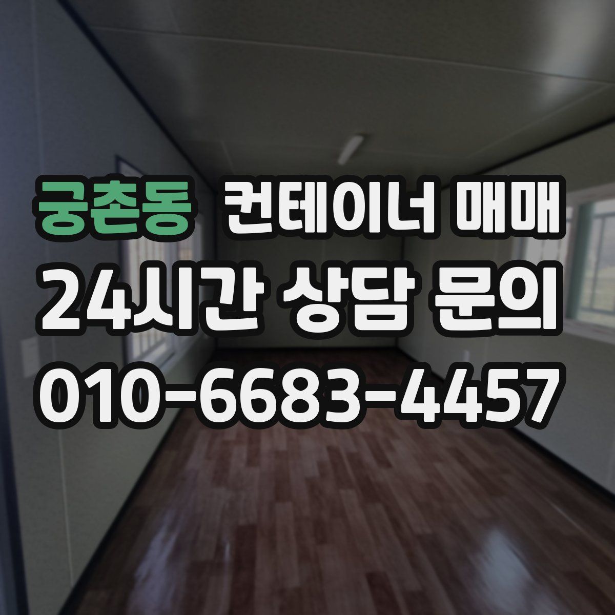 궁촌동 컨테이너 매매