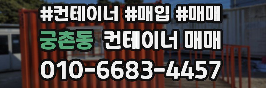 궁촌동 컨테이너 매매