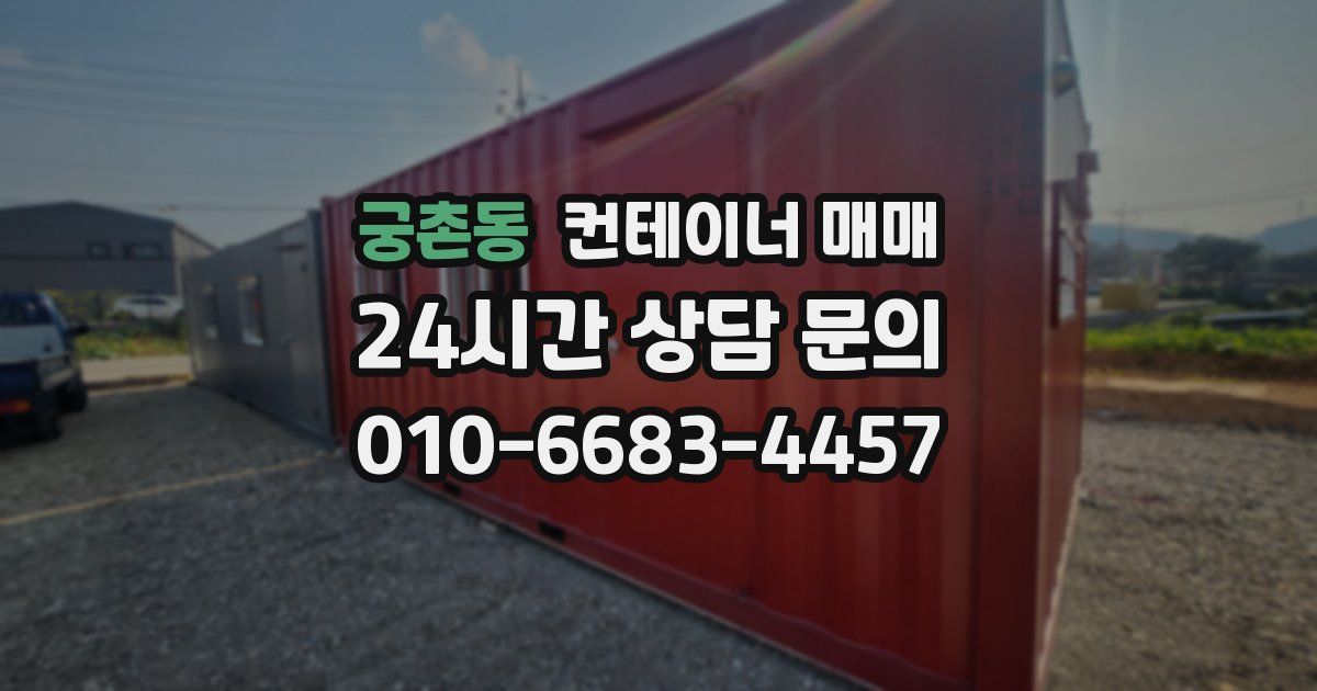 궁촌동 컨테이너 매매