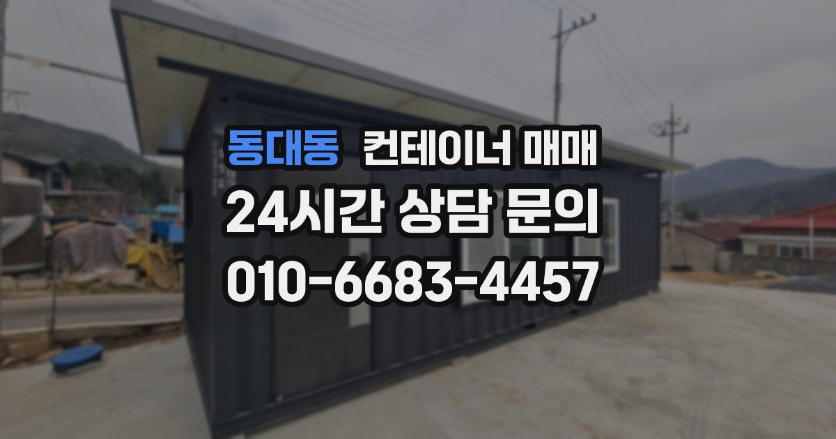 동대동 컨테이너 매매