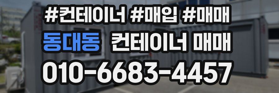 동대동 컨테이너 매매