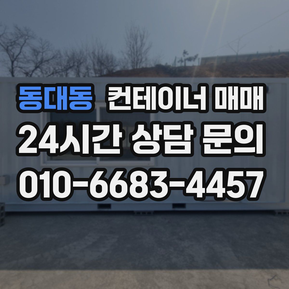 동대동 컨테이너 매매