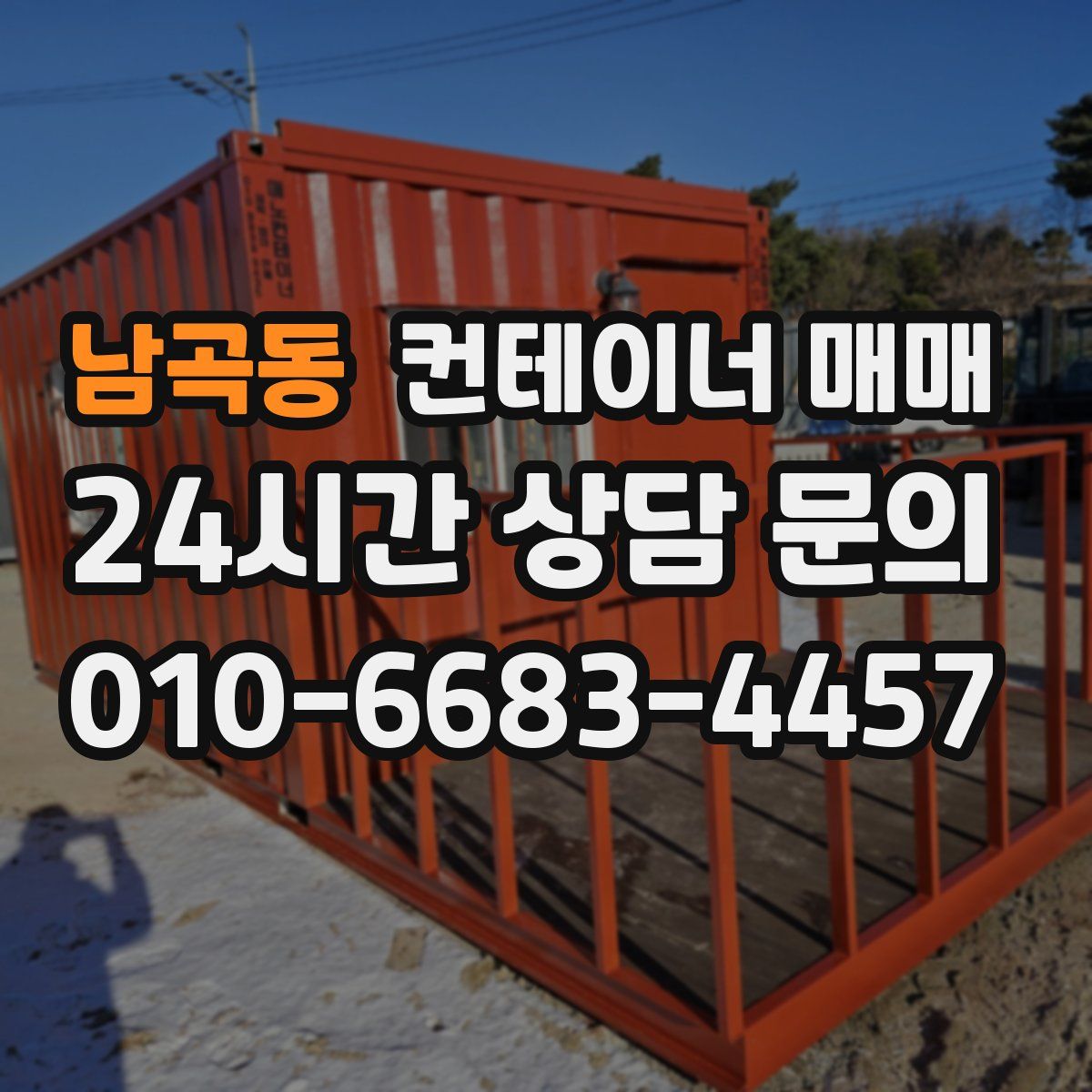 남곡동 컨테이너 매매