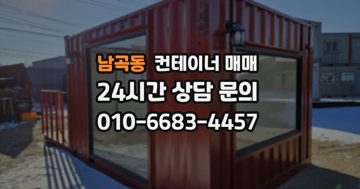 남곡동 컨테이너 매매
