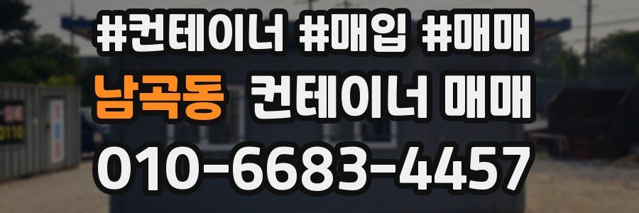 남곡동 컨테이너 매매