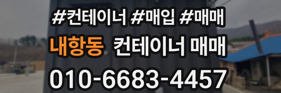 내항동 컨테이너 매매