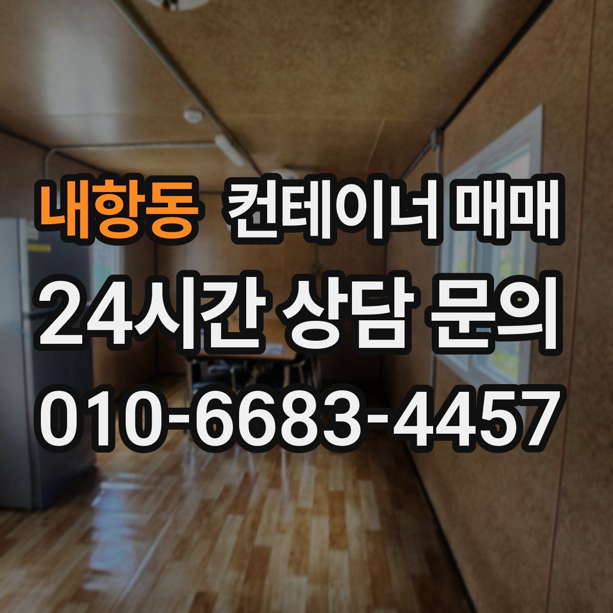 내항동 컨테이너 매매