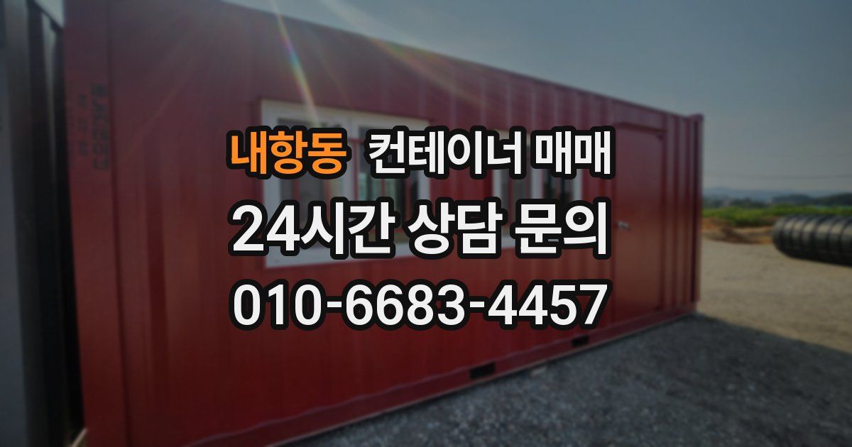 내항동 컨테이너 매매