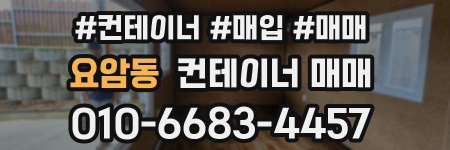 요암동 컨테이너 매매