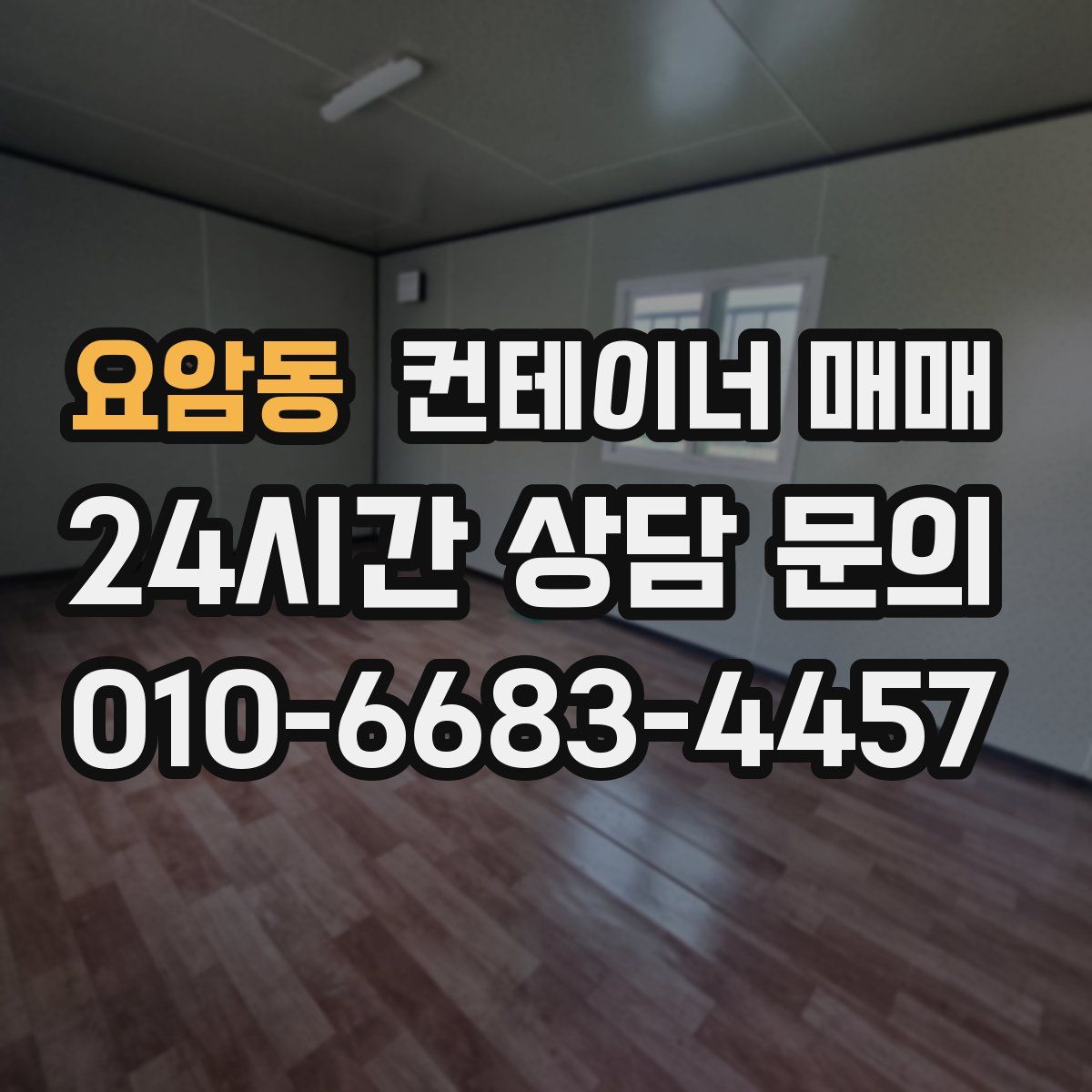 요암동 컨테이너 매매