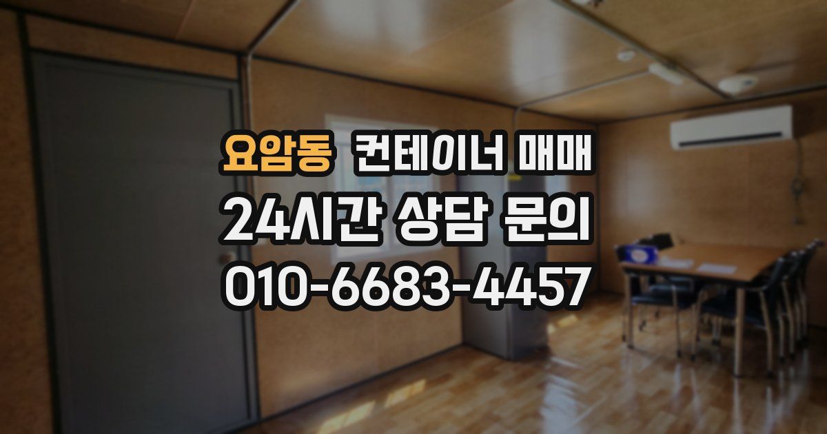 요암동 컨테이너 매매