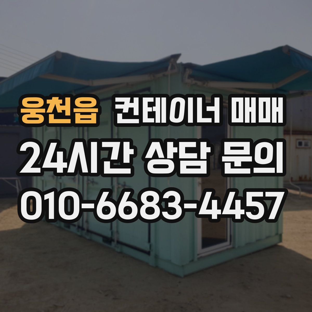 웅천읍 컨테이너 매매