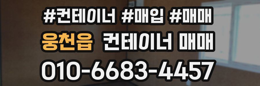 웅천읍 컨테이너 매매