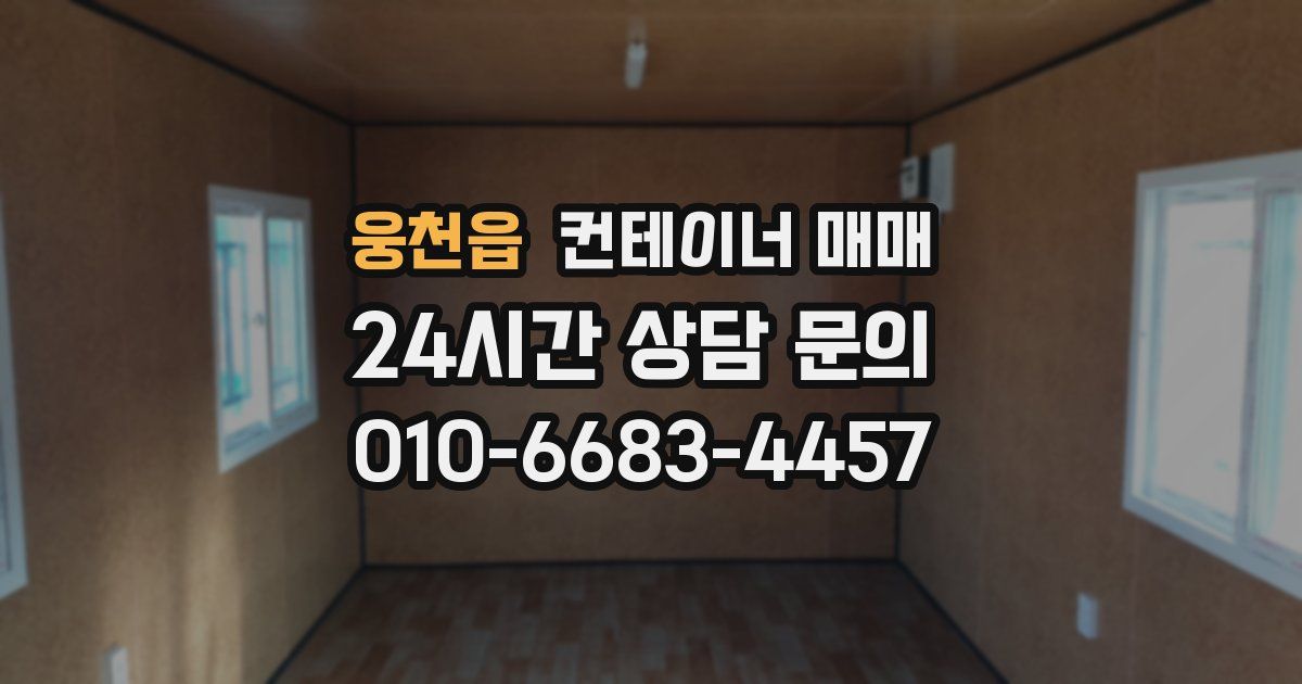 웅천읍 컨테이너 매매