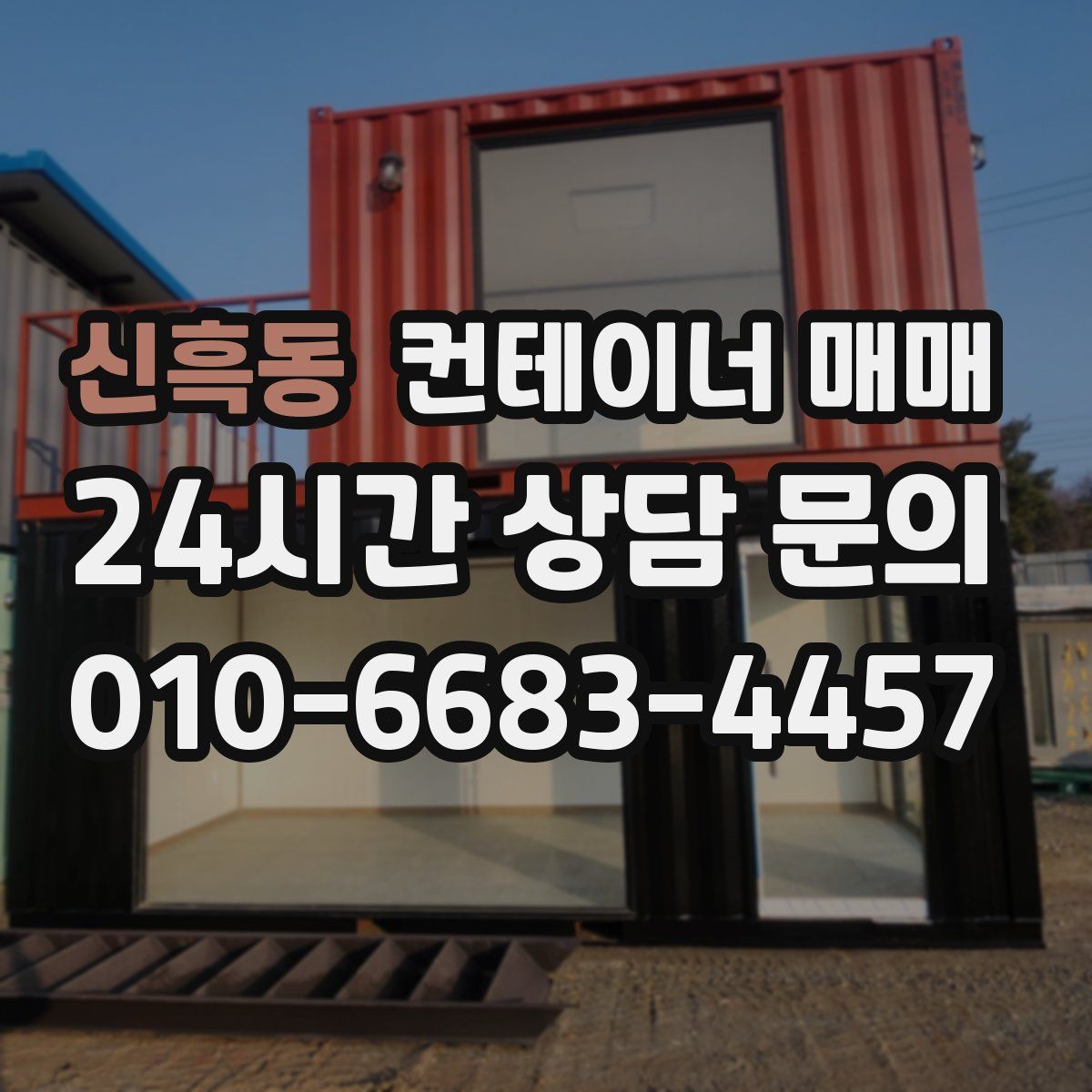 신흑동 컨테이너 매매