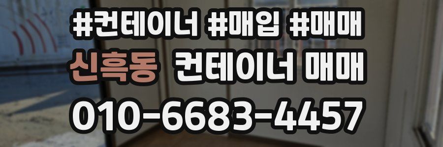 신흑동 컨테이너 매매