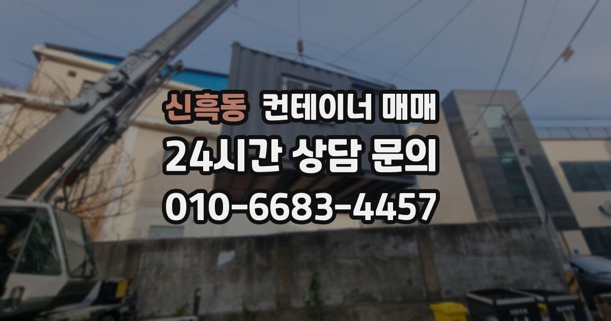 신흑동 컨테이너 매매