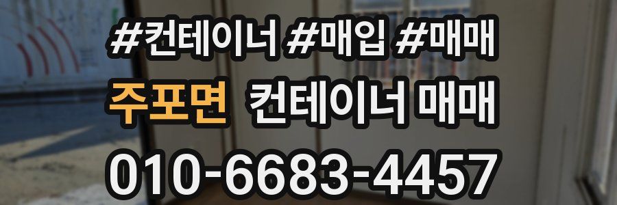 주포면 컨테이너 매매