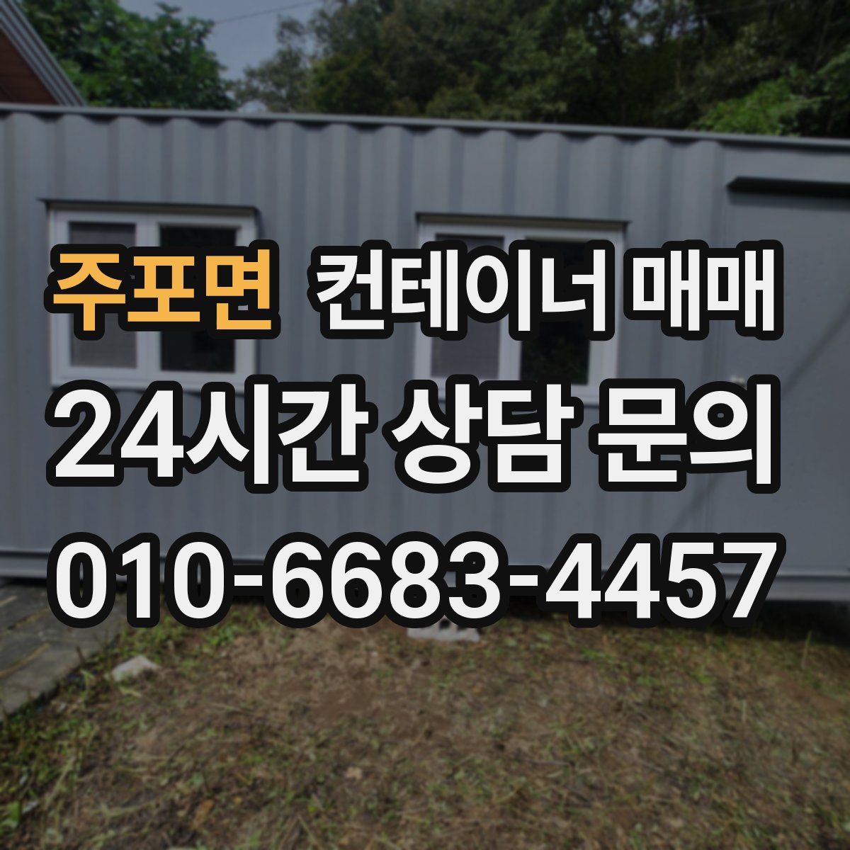 주포면 컨테이너 매매