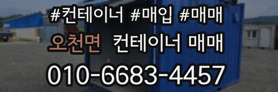 오천면 컨테이너 매매