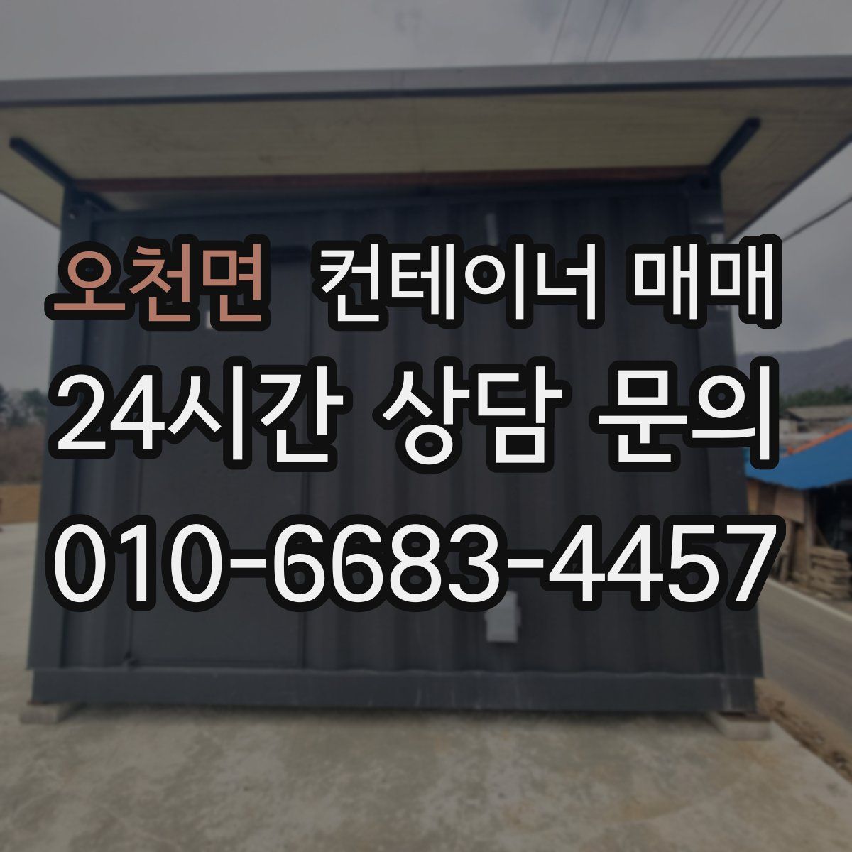 오천면 컨테이너 매매