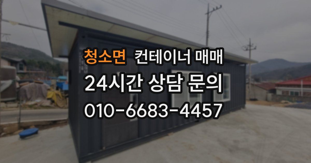 청소면 컨테이너 매매