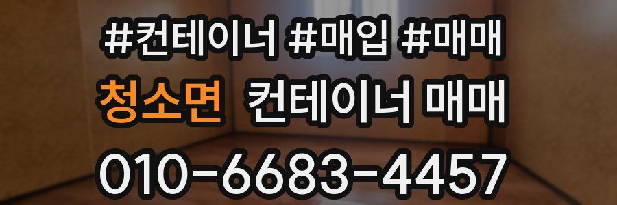 청소면 컨테이너 매매