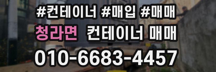 청라면 컨테이너 매매