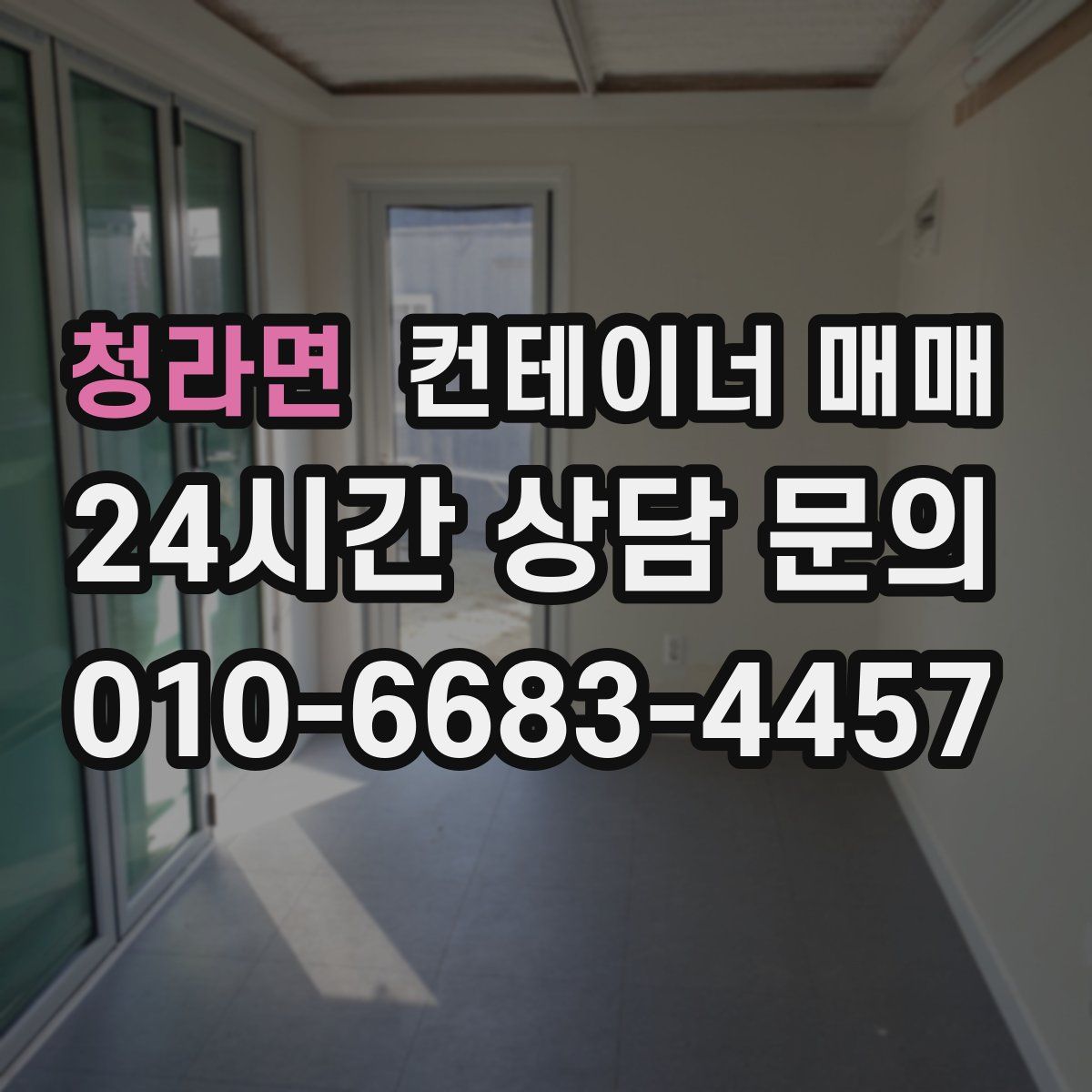 청라면 컨테이너 매매