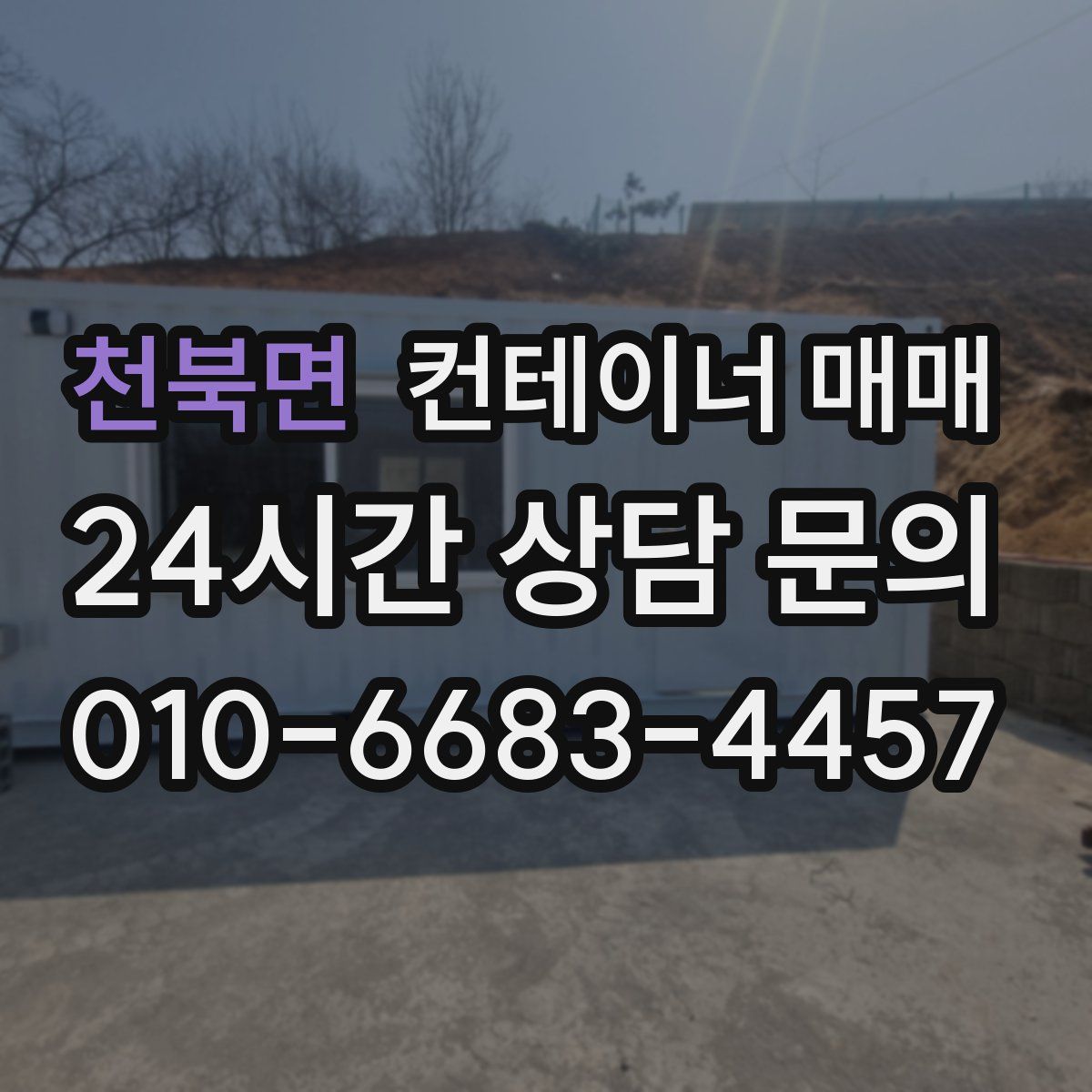 천북면 컨테이너 매매