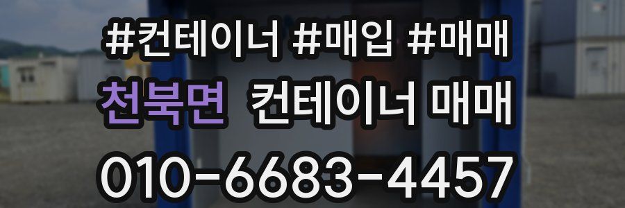천북면 컨테이너 매매