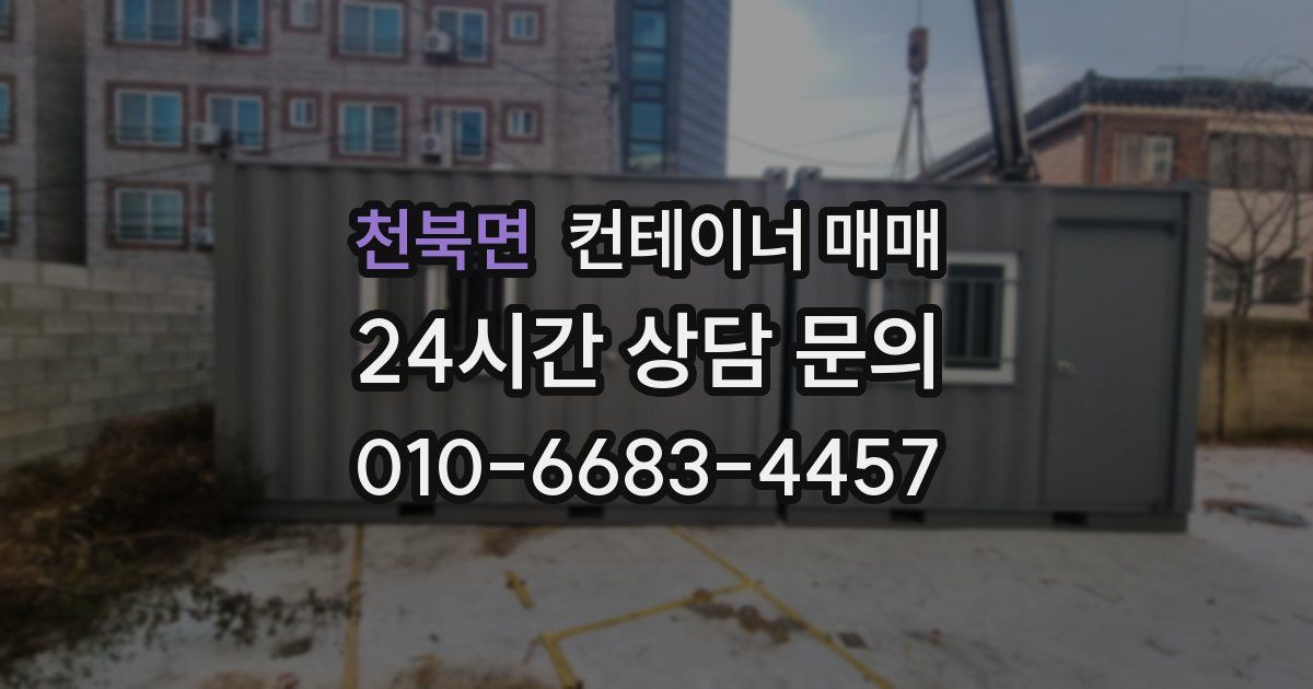 천북면 컨테이너 매매