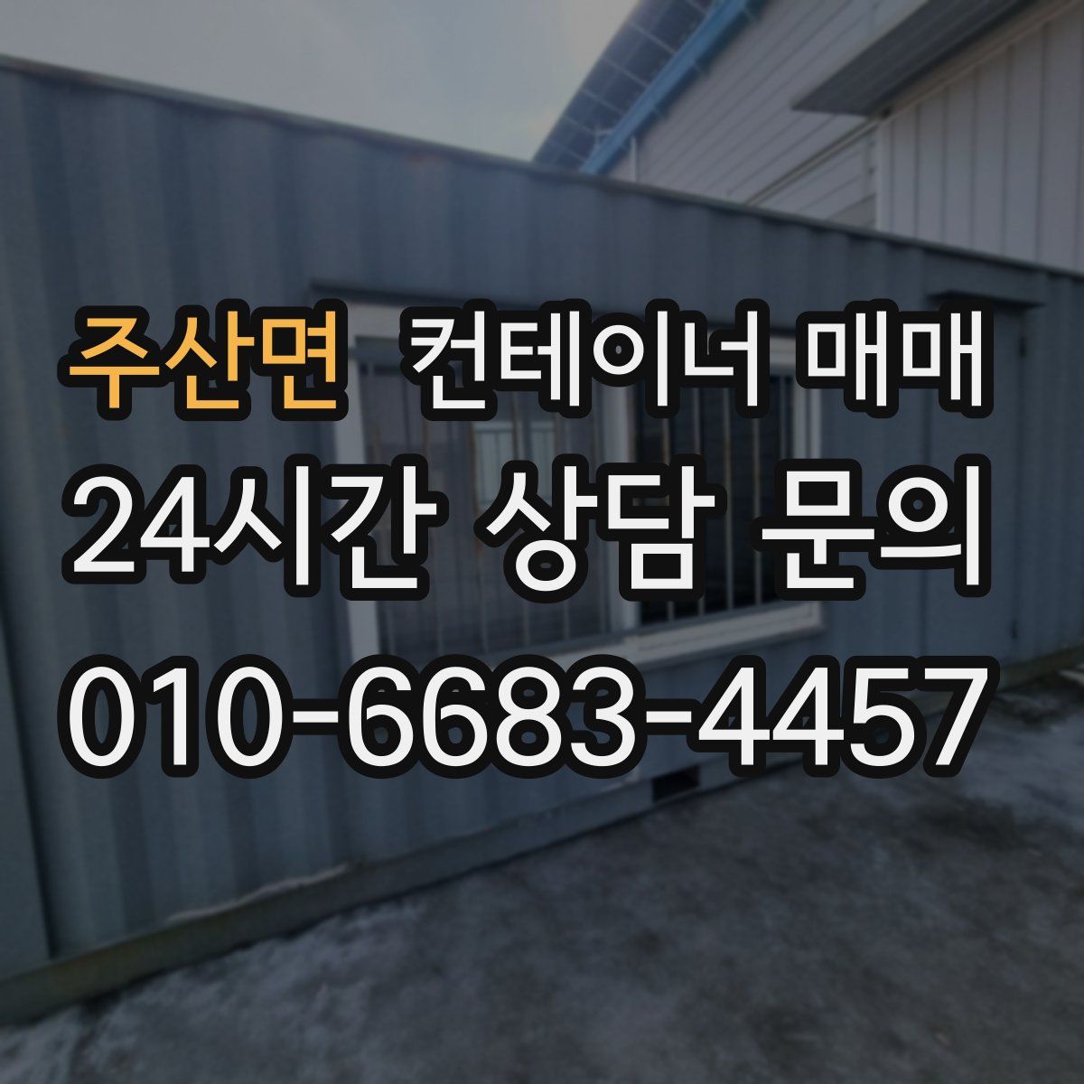 주산면 컨테이너 매매