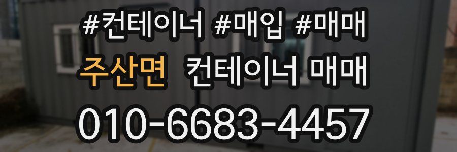 주산면 컨테이너 매매