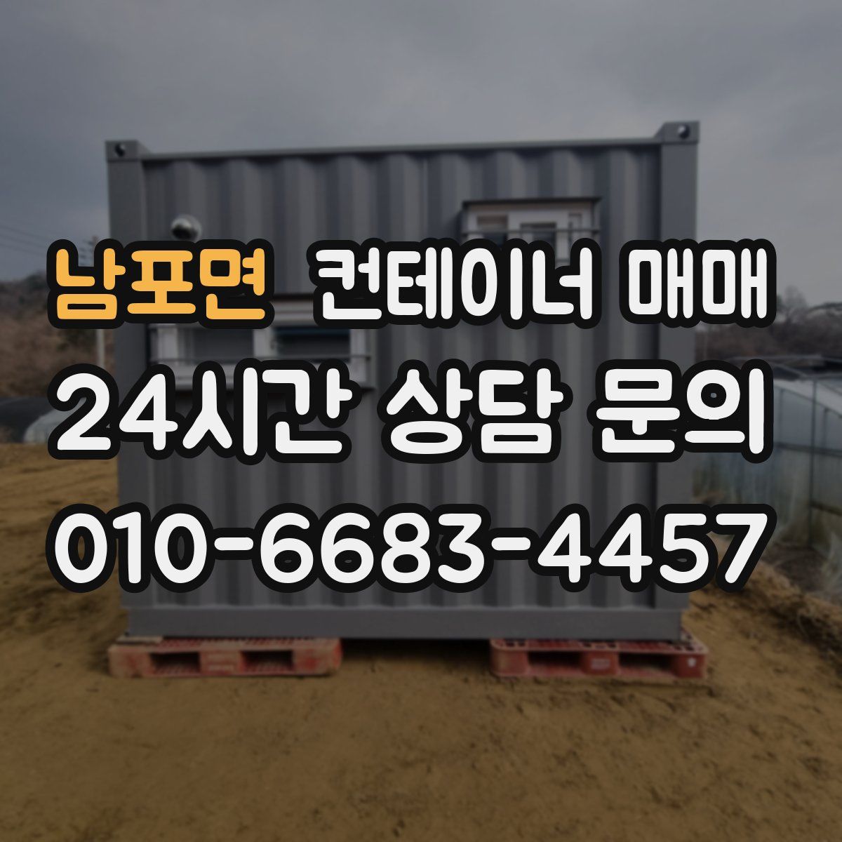 남포면 컨테이너 매매