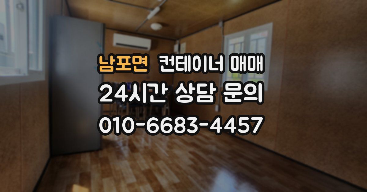 남포면 컨테이너 매매