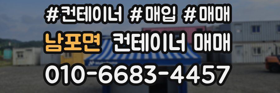 남포면 컨테이너 매매