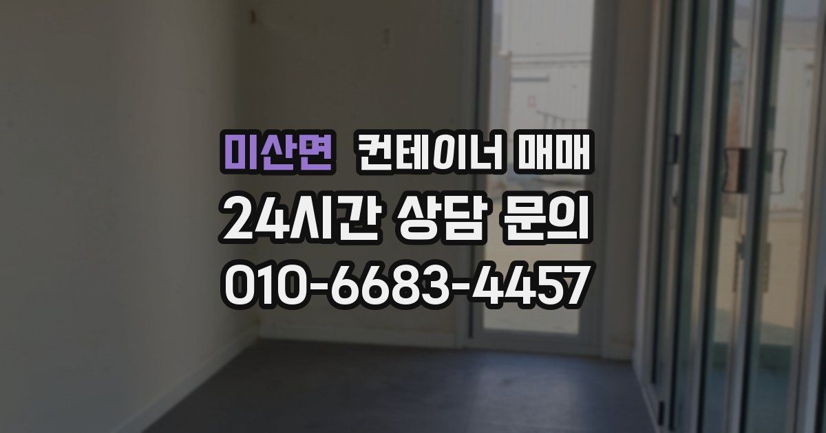 미산면 컨테이너 매매